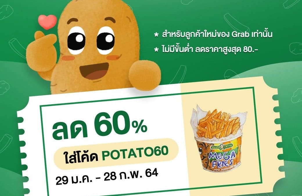 Potato Corner เตรียมกรี๊ดได้เลย ลดทันที 60%