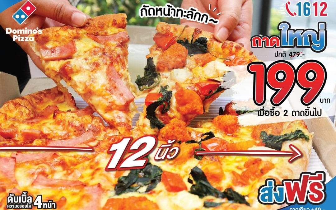 Domino’s Pizza ถาดใหญ่เพียง 199.- จาก 479.-