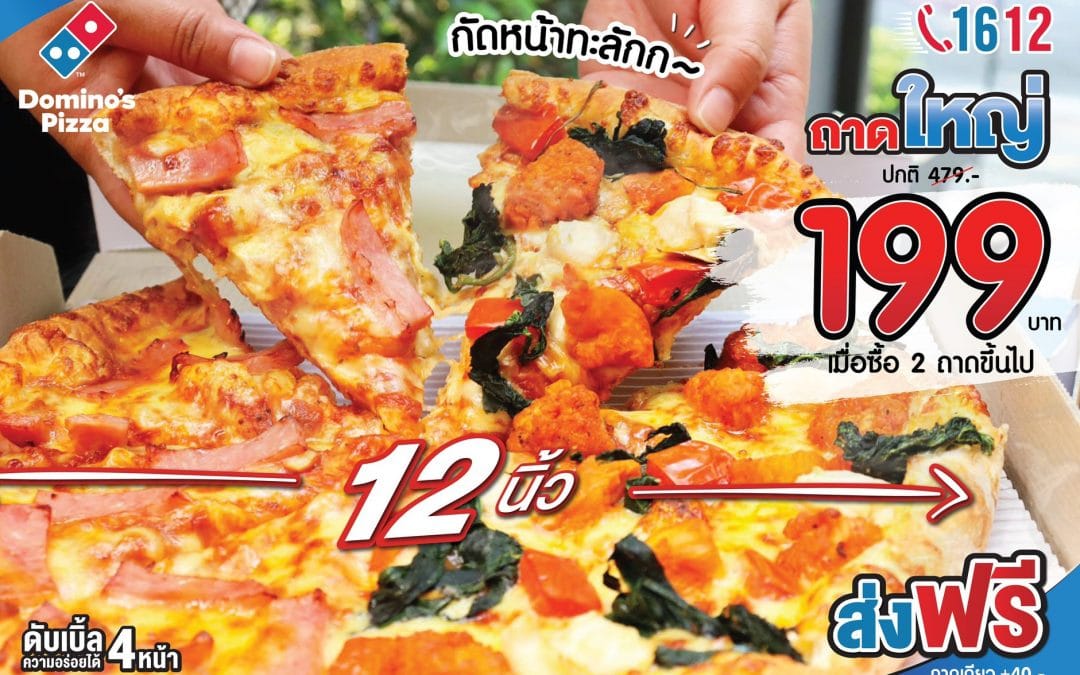 Domino’s Pizza ถาดใหญ่เพียง 199.- จาก 479.-