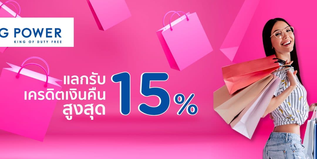 KING POWER สิทธิพิเศษสำหรับสมาชิกบัตรเครดิต KTC