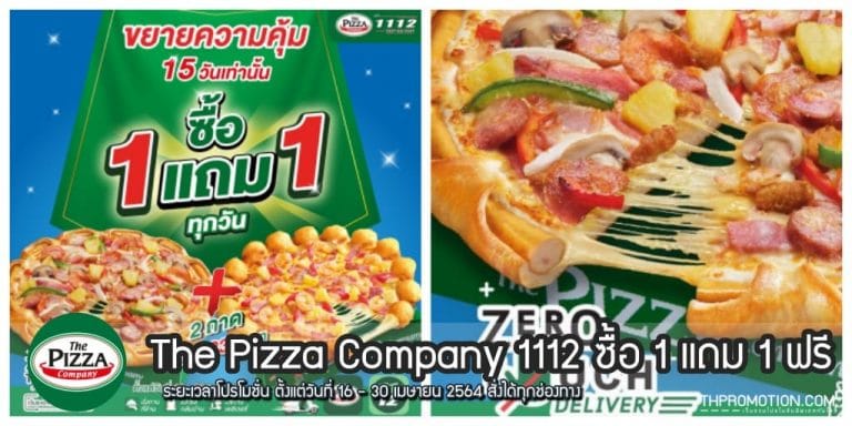 Pizza Company 1112 พิซซ่า ซื้อ 1 แถม 1